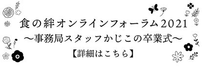 食の絆オンラインフォーラム2021〜事務局スタッフかじこの卒業式〜開催！